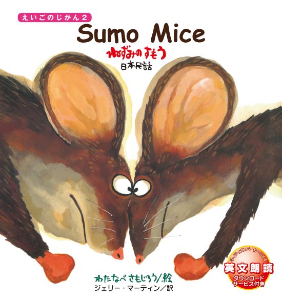 絵本「Sumo Mice ねずみの すもう」の表紙（全体把握用）（中サイズ）