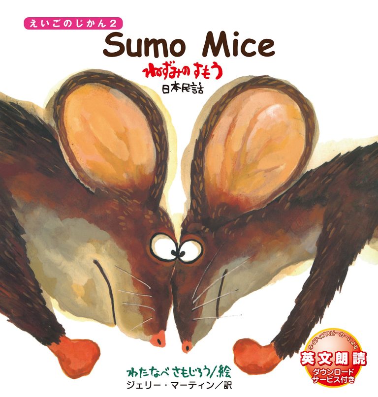 絵本「Sumo Mice ねずみの すもう」の表紙（詳細確認用）（中サイズ）