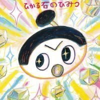 絵本「すっぽんぽんのすけ ひかる石のひみつ」の表紙（サムネイル）