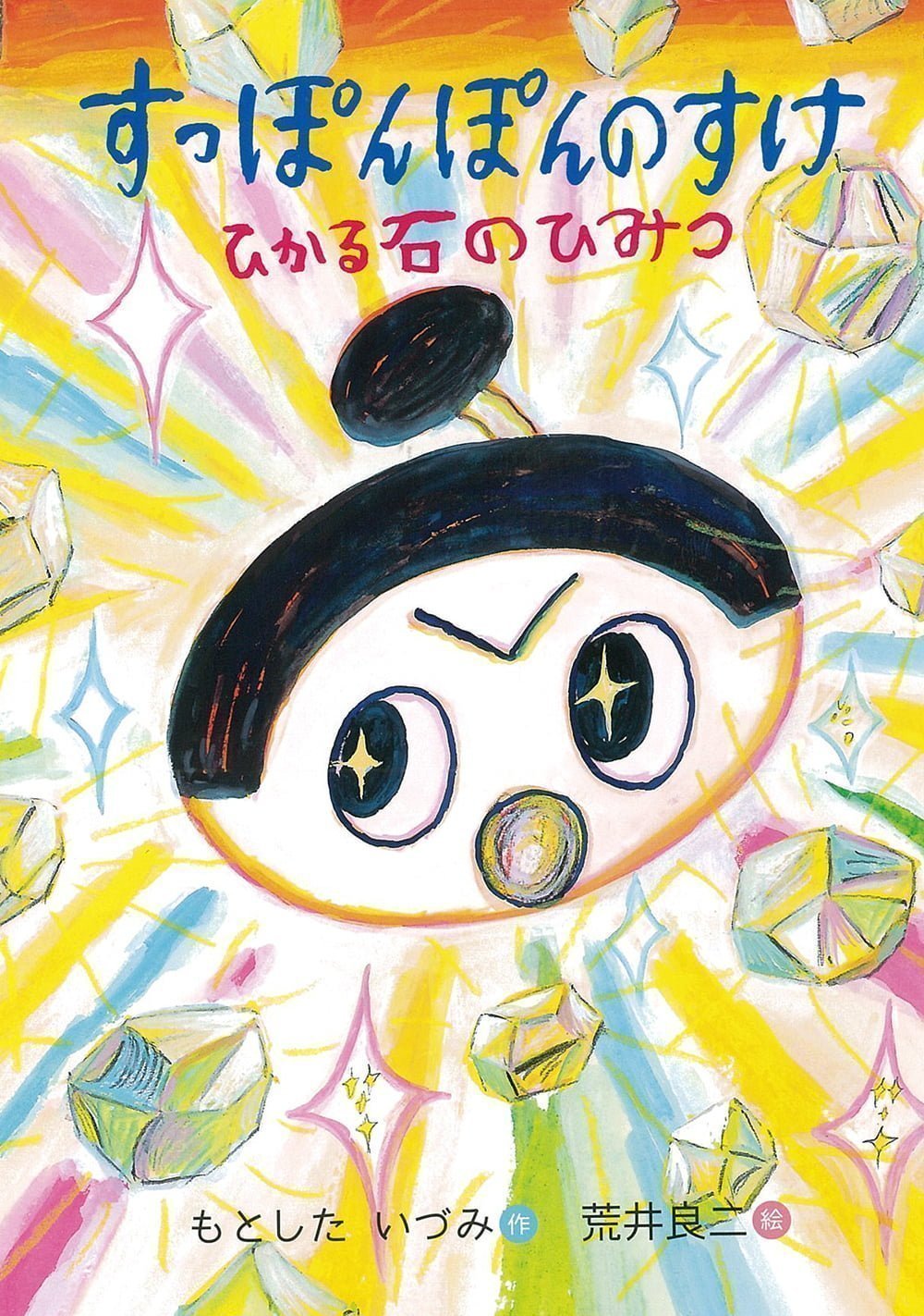 絵本「すっぽんぽんのすけ ひかる石のひみつ」の表紙（大サイズ）