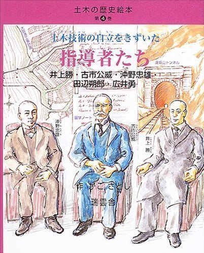 絵本「土木技術の自立をきずいた指導者たち」の表紙（詳細確認用）（中サイズ）