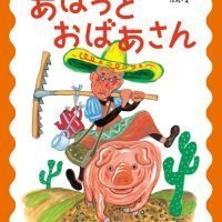 絵本「あはっとおばあさん」の表紙（サムネイル）