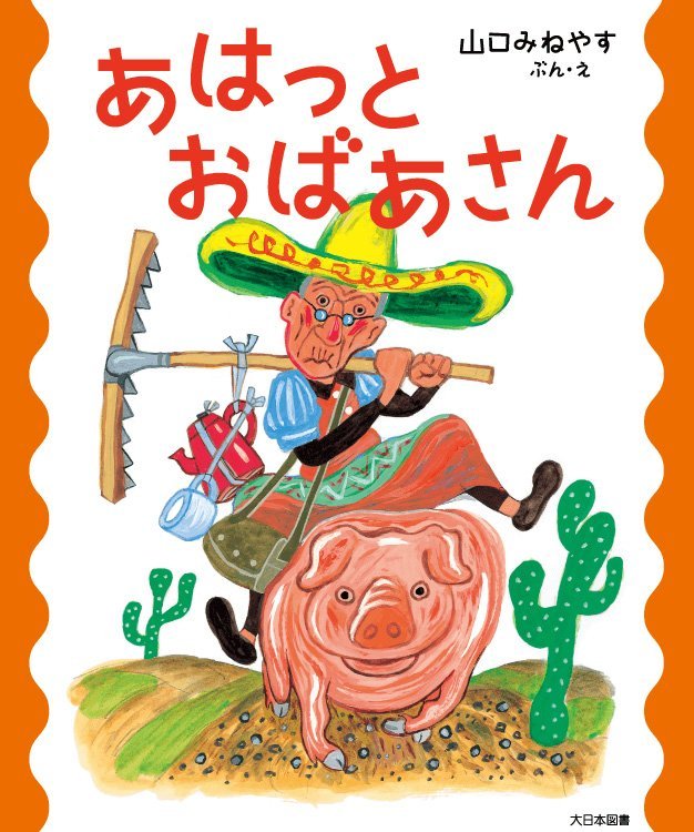 絵本「あはっとおばあさん」の表紙（詳細確認用）（中サイズ）