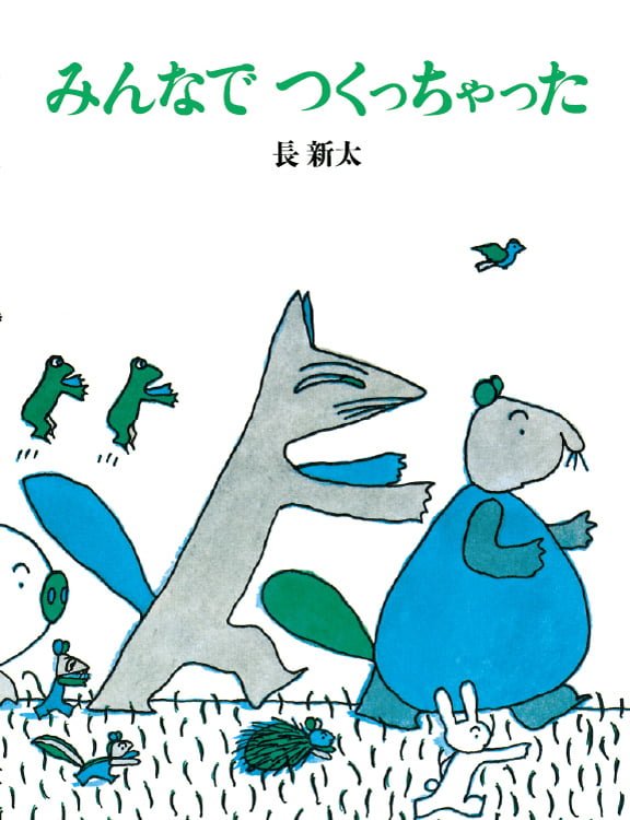 絵本「みんなで つくっちゃった」の表紙（詳細確認用）（中サイズ）