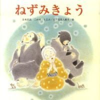 絵本「ねずみきょう」の表紙（サムネイル）