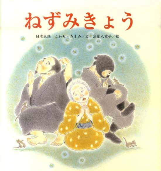 絵本「ねずみきょう」の表紙（全体把握用）（中サイズ）