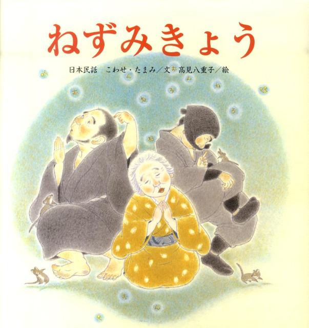 絵本「ねずみきょう」の表紙（詳細確認用）（中サイズ）