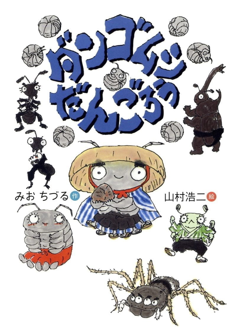 絵本「ダンゴムシだんごろう」の表紙（詳細確認用）（中サイズ）