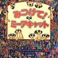 絵本「みつけて！ ミーアキャット」の表紙（サムネイル）