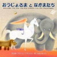 絵本「おうじょさまと なかまたち」の表紙（サムネイル）