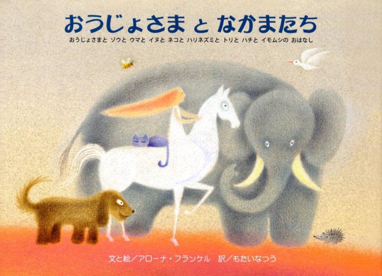 絵本「おうじょさまと なかまたち」の表紙（詳細確認用）（中サイズ）