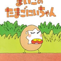 絵本「まいごの たまごにいちゃん」の表紙（サムネイル）