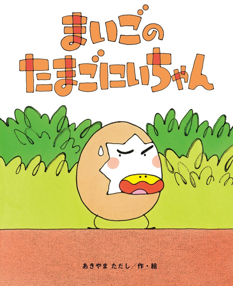 絵本「まいごの たまごにいちゃん」の表紙（詳細確認用）（中サイズ）