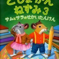 絵本「としょかんねずみ３ サムとサラのせかいたんけん」の表紙（サムネイル）