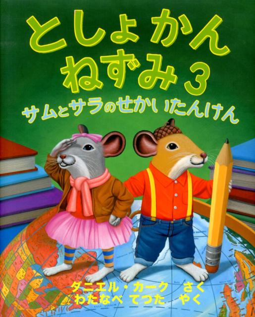 絵本「としょかんねずみ３ サムとサラのせかいたんけん」の表紙（中サイズ）