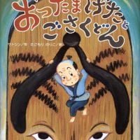 絵本「おったまげたと ごさくどん」の表紙（サムネイル）