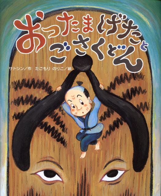 絵本「おったまげたと ごさくどん」の表紙（詳細確認用）（中サイズ）