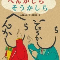 絵本「へんかしら そうかしら」の表紙（サムネイル）