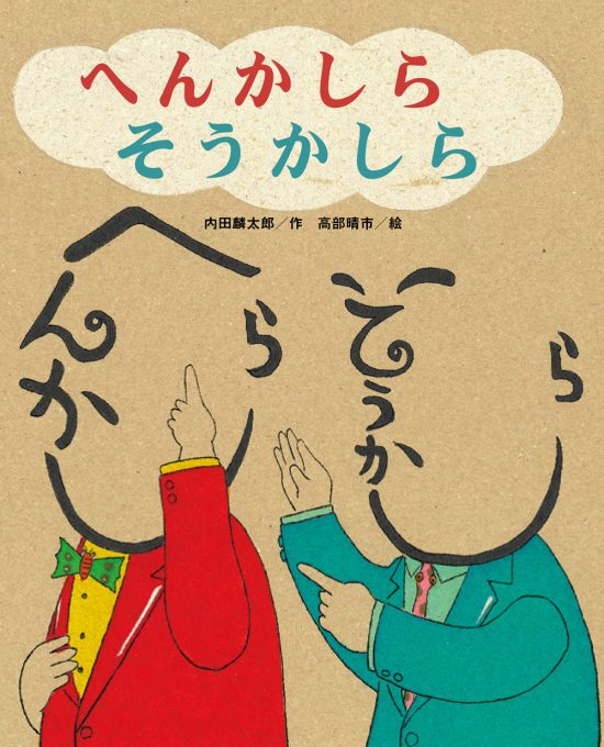 絵本「へんかしら そうかしら」の表紙（全体把握用）（中サイズ）