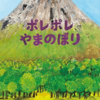 絵本「ポレポレやまのぼり」の表紙（サムネイル）