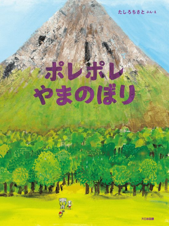 絵本「ポレポレやまのぼり」の表紙（全体把握用）（中サイズ）