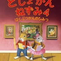 絵本「としょかんねずみ４ はくぶつかんのひみつ」の表紙（サムネイル）