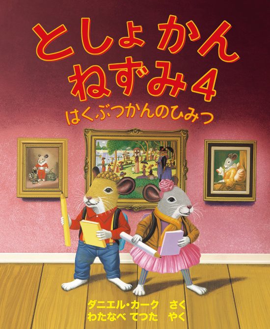 絵本「としょかんねずみ４ はくぶつかんのひみつ」の表紙（全体把握用）（中サイズ）