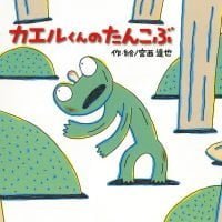 絵本「カエルくんの たんこぶ」の表紙（サムネイル）