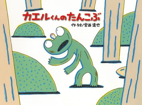 絵本「カエルくんの たんこぶ」の表紙（全体把握用）（中サイズ）