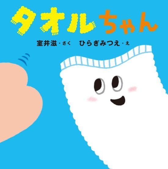 絵本「タオルちゃん」の表紙（全体把握用）（中サイズ）