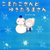 絵本「こまだこさんとゆきだるまさん」の表紙（サムネイル）