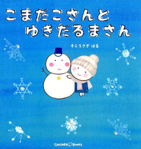 絵本「こまだこさんとゆきだるまさん」の表紙（全体把握用）（中サイズ）