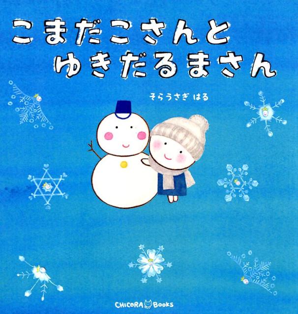 絵本「こまだこさんとゆきだるまさん」の表紙（詳細確認用）（中サイズ）