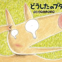 絵本「どうしたの ブタくん」の表紙（サムネイル）