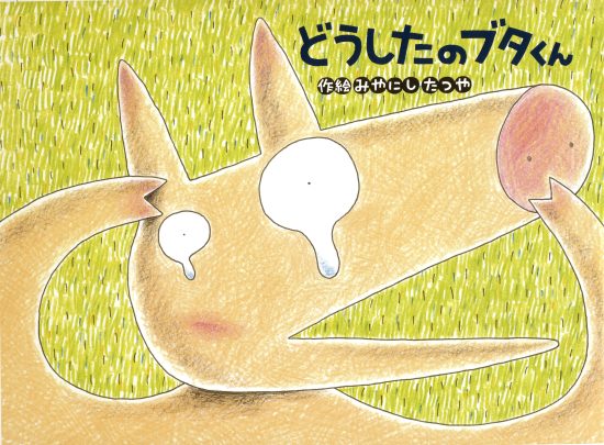 絵本「どうしたの ブタくん」の表紙（全体把握用）（中サイズ）