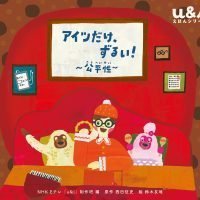 絵本「アイツだけ、ずるい！ 〜公平性〜」の表紙（サムネイル）