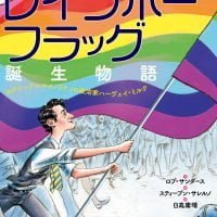 絵本「レインボーフラッグ誕生物語」の表紙（サムネイル）