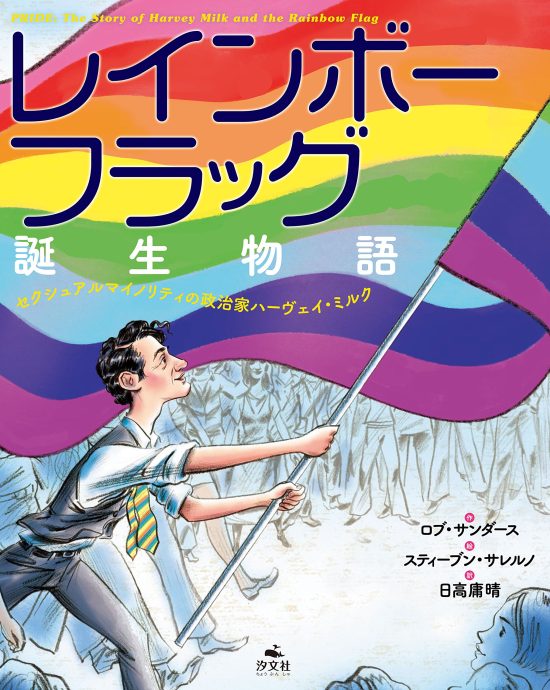 絵本「レインボーフラッグ誕生物語」の表紙（全体把握用）（中サイズ）