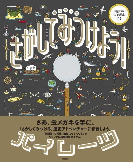 絵本「虫メガネで さがして みつけよう！ パイレーツ」の表紙（全体把握用）（中サイズ）