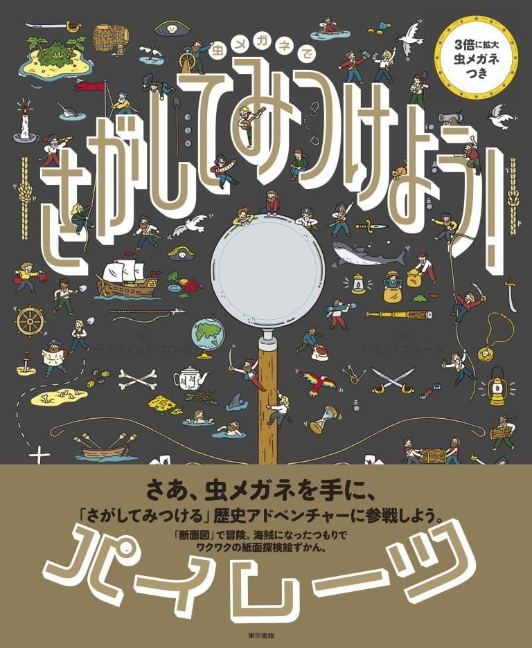 絵本「虫メガネで さがして みつけよう！ パイレーツ」の表紙（詳細確認用）（中サイズ）