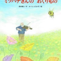 絵本「ミツバチぎんの おくりもの」の表紙（サムネイル）