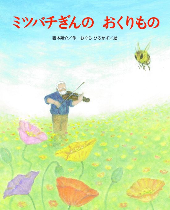 絵本「ミツバチぎんの おくりもの」の表紙（全体把握用）（中サイズ）