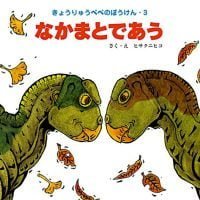 絵本「なかまとであう」の表紙（サムネイル）