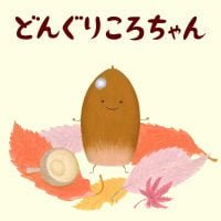 絵本「どんぐりころちゃん」の表紙（サムネイル）