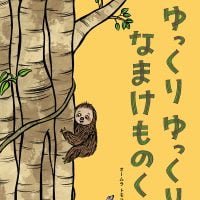 絵本「ゆっくりゆっくりなまけものくん」の表紙（サムネイル）