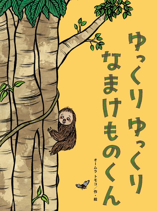 絵本「ゆっくりゆっくりなまけものくん」の表紙（中サイズ）