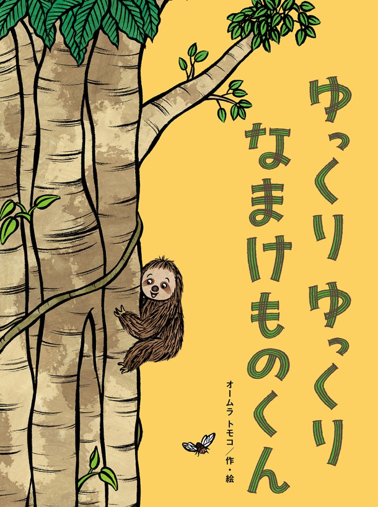 絵本「ゆっくりゆっくりなまけものくん」の表紙（詳細確認用）（中サイズ）