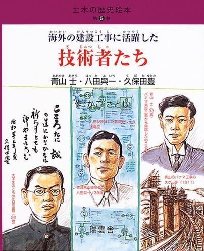 絵本「海外の建設工事に活躍した技術者たち」の表紙（詳細確認用）（中サイズ）