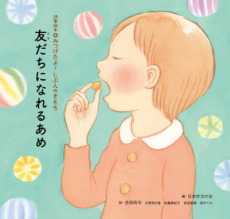 絵本「友だちになれるあめ」の表紙（詳細確認用）（中サイズ）