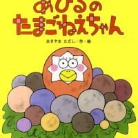 絵本「あひるの たまごねえちゃん」の表紙（サムネイル）